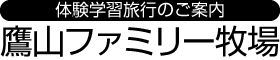 鷹山ファミリー牧場体験学習旅行サイト