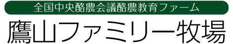 鷹山ファミリー牧場